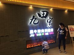 -九田家黑牛烤肉料理(太阳城店)