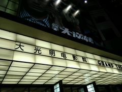 -大光明电影院(南京西路店)