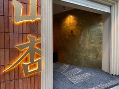 门面-山杏yama-katsu·吉列炸物