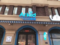 -Arkid安奈欢乐王国(百花里店)