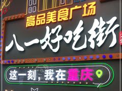 门面-八一路好吃街
