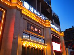 门面-并州饭店(千峰南路店)
