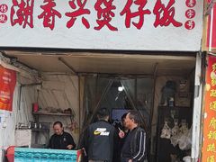 -潮香兴煲仔饭(莲花路店)