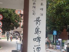 -青岛啤酒博物馆