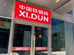 -玺炖·中国铁锅炖(虹桥天街店)