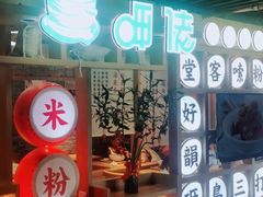 -呷佬·长沙手工米粉(金沙江路店)
