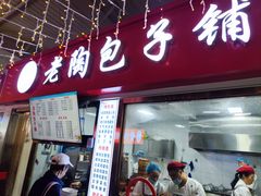 -老陶包子铺(南大西南村店)