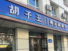 -胡子王扁豆面旗子(五一路店)