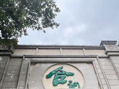 -合记烩面(人民路店)