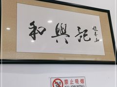 -和兴记牛肉火勺·羊汤(于洪广场店)
