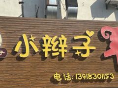 -小辫子羊肉面馆(周东店)