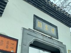 -清晏园