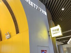-7分甜(苏州中心店)