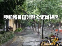 -颐和路民国时期公馆风貌区