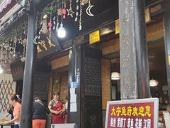 门面-太守鱼府(昭化古城店)