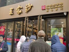-王家沙点心店(南京西路总店)