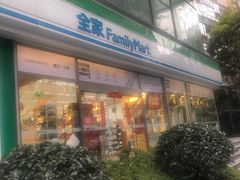 -全家便利店(梅园路店)