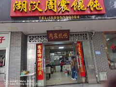 -周震馄饨