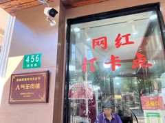 -小辫子羊肉面馆(周东店)