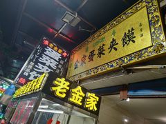 门面-老金家蛋菜夹馍(西安总店)