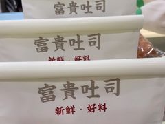 -富贵面包公司(运河店)