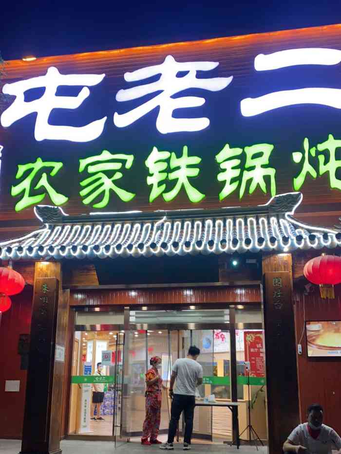 屯老二农家铁锅炖(潘家园店)