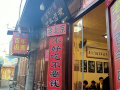 门面-六爷门框百年卤煮