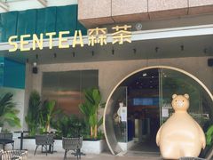 -SENTEA森茶(麦地丽日店)