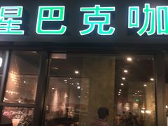 门面-星巴克(苏州平江万达广场店)