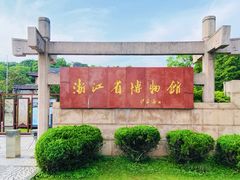 -浙江省博物馆(孤山馆区)