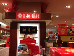 iphone_upload_pic-三禾北京稻香村(北京市百货大楼店)