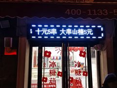 -冰冰酱老味刨冰绵绵冰(中山路总店)