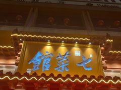 -七菜馆·东北菜·蒸饺(文体路店)