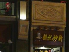 门面-姚记炒肝店(簋街店)