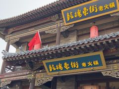 -鼓楼东街老火锅(鼓楼店)