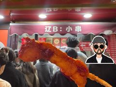 -辽B·小串(总店)