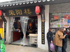 -荣阳楼(山塘街店)