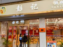 -彭记糕点(龙亭旗舰店)