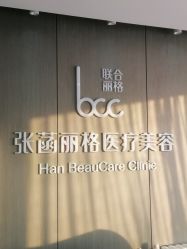 -联合丽格·张菡丽格医疗美容