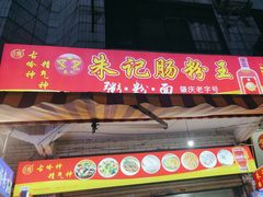 -朱记肠粉王