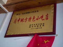-清真小吃店(阆中古城店)