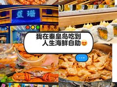 -蓝珊甄选海鲜自助·火锅大排档(近阿那亚店)