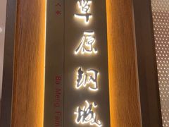 -巴盟人家·内蒙地方菜(华丽家族店)