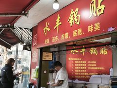 -水丰锅贴(延吉东路店)