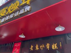 -老袁炒年糕(富豪路店)