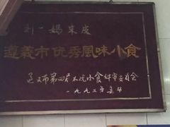 -刘二妈米皮(步行街店)