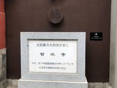 -嵩祝寺及智珠寺