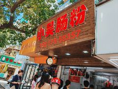 -小吴肠粉