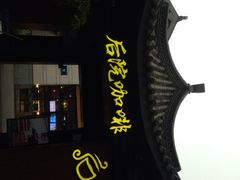 后院咖啡(虹桥坊店)-Bco豆库(星耀天地店)