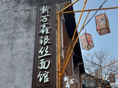 -新万鑫银丝面·非遗无锡味(惠山古镇店)